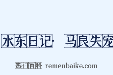 水东日记·马良失宠是什么意思的图片
